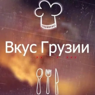 Telegram profile photo for Вкус Грузии 🇬🇪