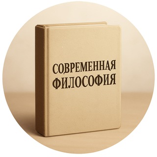 Telegram profile photo for Современная философия