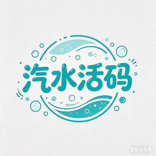 Telegram profile photo for 汽水活码频道