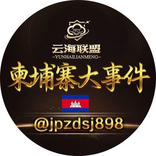 Telegram profile photo for 柬埔寨大事件🇰🇭