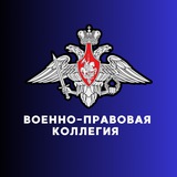 Telegram profile photo for Военно-правовая коллегия