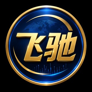 Telegram profile photo for 飞驰支付供需(目前免费供需)