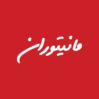 Telegram profile photo for مانیتوران | Monitoran