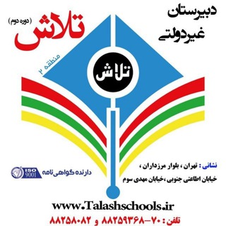 Telegram profile photo for دبيرستان تلاش (منطقه ٢)