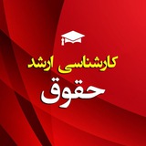 Telegram profile photo for کارشناسی ارشد و دکتری حقوق