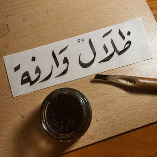 Telegram profile photo for ظِلالٌ وارِفَـۃ