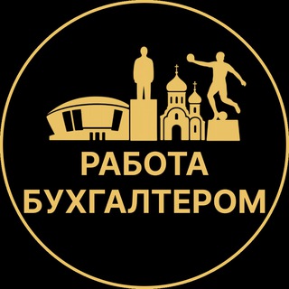 Telegram profile photo for Работа бухгалтером | Мариуполь