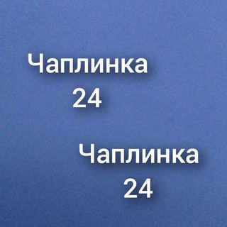 Telegram profile photo for Чаплинка 24