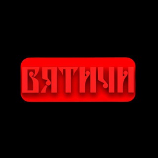 Telegram profile photo for ВЯТИЧИ