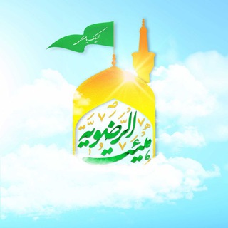 Telegram profile photo for هیات الرضویه کربلا|هیات خادمین اربعین حسینی مشهد
