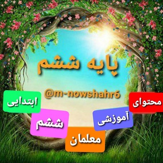 Telegram profile photo for 🌹معلمان فعال پایه ششم ابتدایی🌹