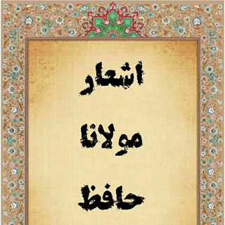 Telegram profile photo for اشعار مولانا_حافظ