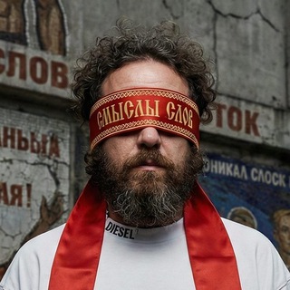 Telegram profile photo for Смыслы слов