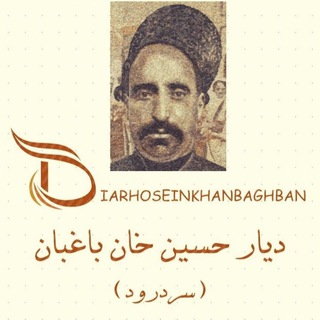 Telegram profile photo for دیار حسین خان باغبان(سردرود)