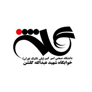 Telegram profile photo for خوابگاه دانشجویی شهید گلشن