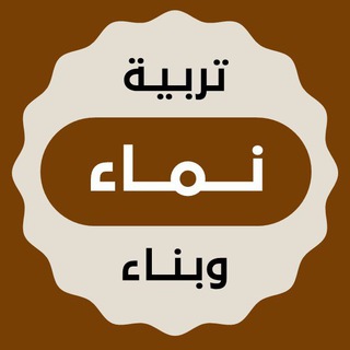 Telegram profile photo for نماء - تربية وبناء 📊