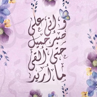 Telegram profile photo for ༺ فَصَبۡرٌ جَمِيلٌ |💜🌸