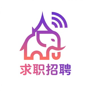 Telegram profile photo for 泰国 求职 招聘
