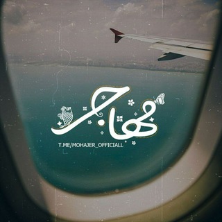 Telegram profile photo for مُهـٰاجر| MOHAJER