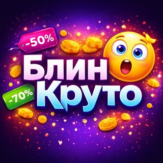 Telegram profile photo for БлинКруто! Скидки и промо