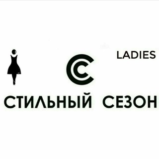 Telegram profile photo for Стильный Сезон Ladies!💐