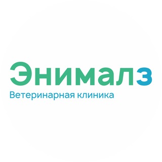 Telegram profile photo for Ветеринарная клиника Энималз Новосибирск | Сочи