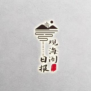 Telegram profile photo for 观海阁日报|赚麻俱乐部