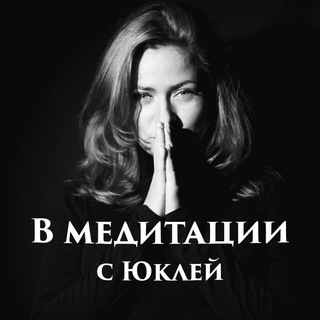 Telegram profile photo for В Медитации🍀с Юклей