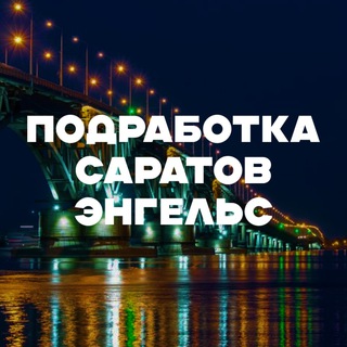 Telegram profile photo for ПОДРАБОТКА ДЛЯ ВСЕХ В САРАТОВЕ И ЭНГЕЛЬСЕ С ЕЖЕДНЕВНОЙ ОПЛАТОЙ, СВОБОДНЫМ ГРАФИКОМ, БЕЗ ОПЫТА