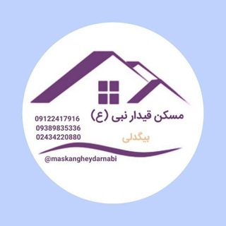 Telegram profile photo for مسکن قیدارنبی (ع)