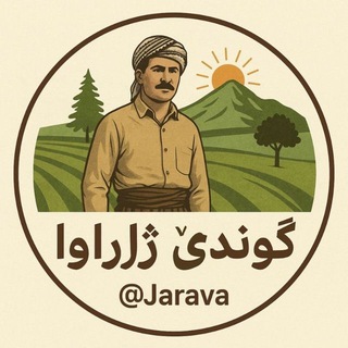 Telegram profile photo for Gundê Jarava | گوندێ ژارئاوا