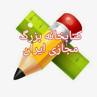 Telegram profile photo for کتابخانه مجازی بزرگ ایران https://t.me/PdfKetabPDF