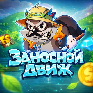 Telegram profile photo for Заносной Движ🔥