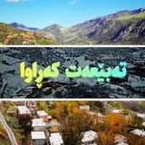 Telegram profile photo for 🍁❄ تەبێعەت کەڕاوا 🌱🌻