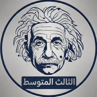 Telegram profile photo for ملخصات الثالث المتوسط 2026