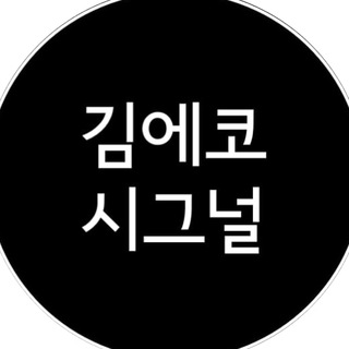 Telegram profile photo for 김에코 시그널