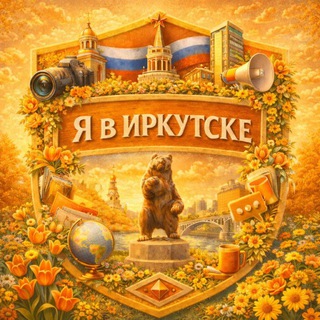 Telegram profile photo for Я в Иркутске • Новости Иркутска