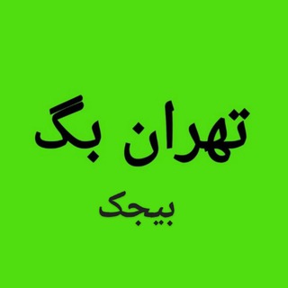Telegram profile photo for بیجک سفارشات تولیدی کیف و کوله تهران بگ انواع کیف و کوله زنانه، بچگانه، اسپرت ،مدارس