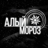 Telegram profile photo for Алый мороз
