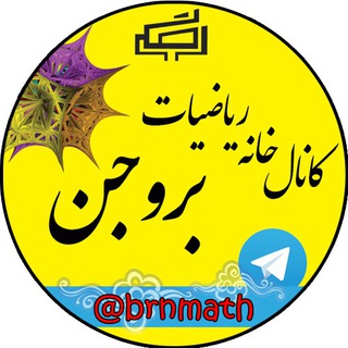 Telegram profile photo for خانه ریاضیات بروجن