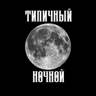 Telegram profile photo for Типичный Ночной