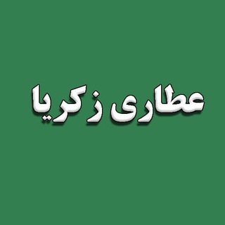 Telegram profile photo for عطاری زکریا