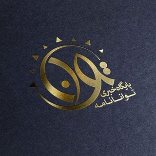 Telegram profile photo for پایگاه خبری تحلیلی توانا