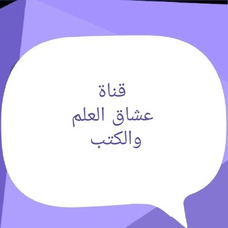 Telegram profile photo for عشاق العلم والكتب