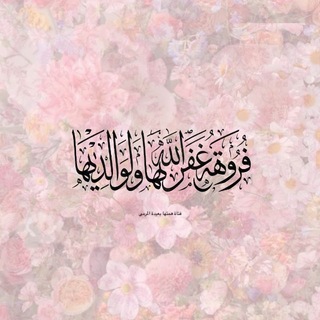 Telegram profile photo for - قَناة: فَرُوهَة 🎀.