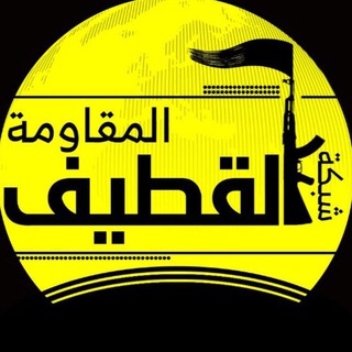 Telegram profile photo for شبكة القطيف المقاومة