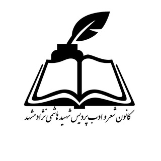 Telegram profile photo for کانون شعر و ادب پردیس شهید هاشمینژاد مشهد