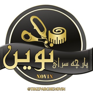 Telegram profile photo for تیکه پارچه نوین