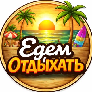 Telegram profile photo for ЕДЕМ ОТДЫХАТЬ ✈️❤️