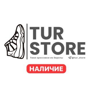 Telegram profile photo for TUR STORE | наличие